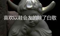 喜欢以鞋会友的除了白敬亭王嘉尔 还有爱鞋狂魔李晨nic