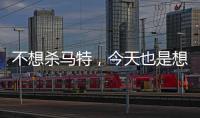 不想杀马特，今天也是想念Tony老师的一天！