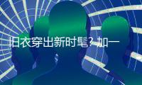 旧衣穿出新时髦? 加一件背心就能取胜