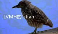 LVMH的Tiffany会是什么样子的？
